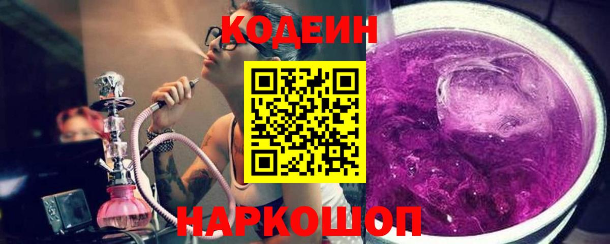 Codein Purple Drank  Кодеиновый сироп Lean Purple Drank  Вход с VPN  Бутурлиновка 